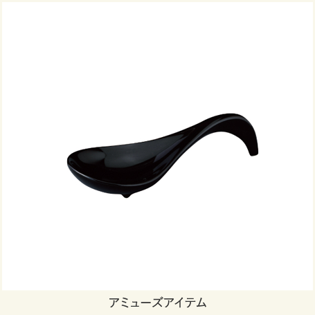 アミューズアイテム