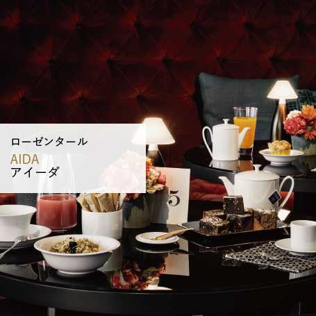 アイーダ/ローゼンタール
