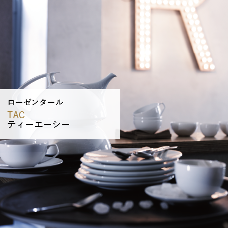 TAC/ローゼンタール